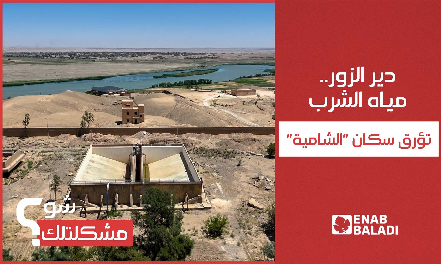 دير الزور.. مياه الشرب تؤرق سكان "الشامية"