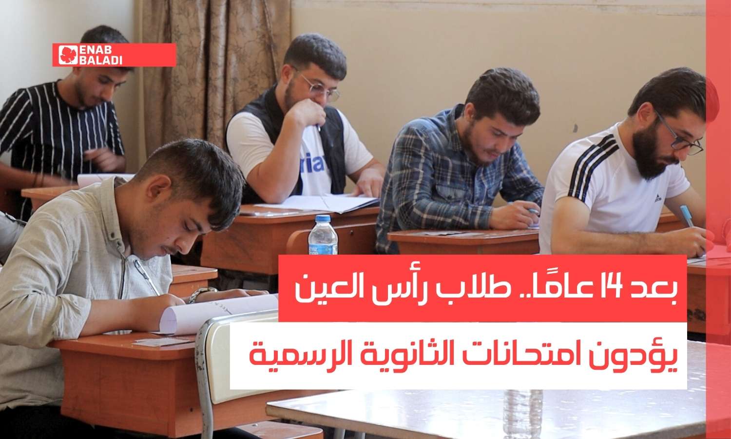 بعد 14 عامًا.. طلاب رأس العين يؤدون امتحانات الثانوية الرسمية