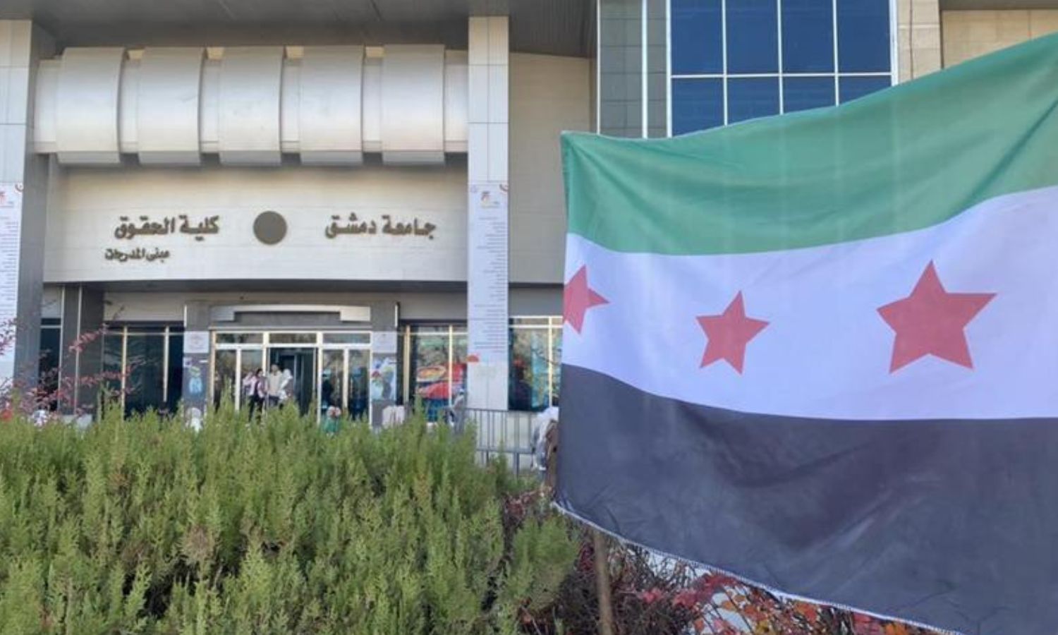 مبنى كلية الحقوق بجامعة "دمشق" - 25 شباط 2025 ( كلية الحقوق/تلجرام)