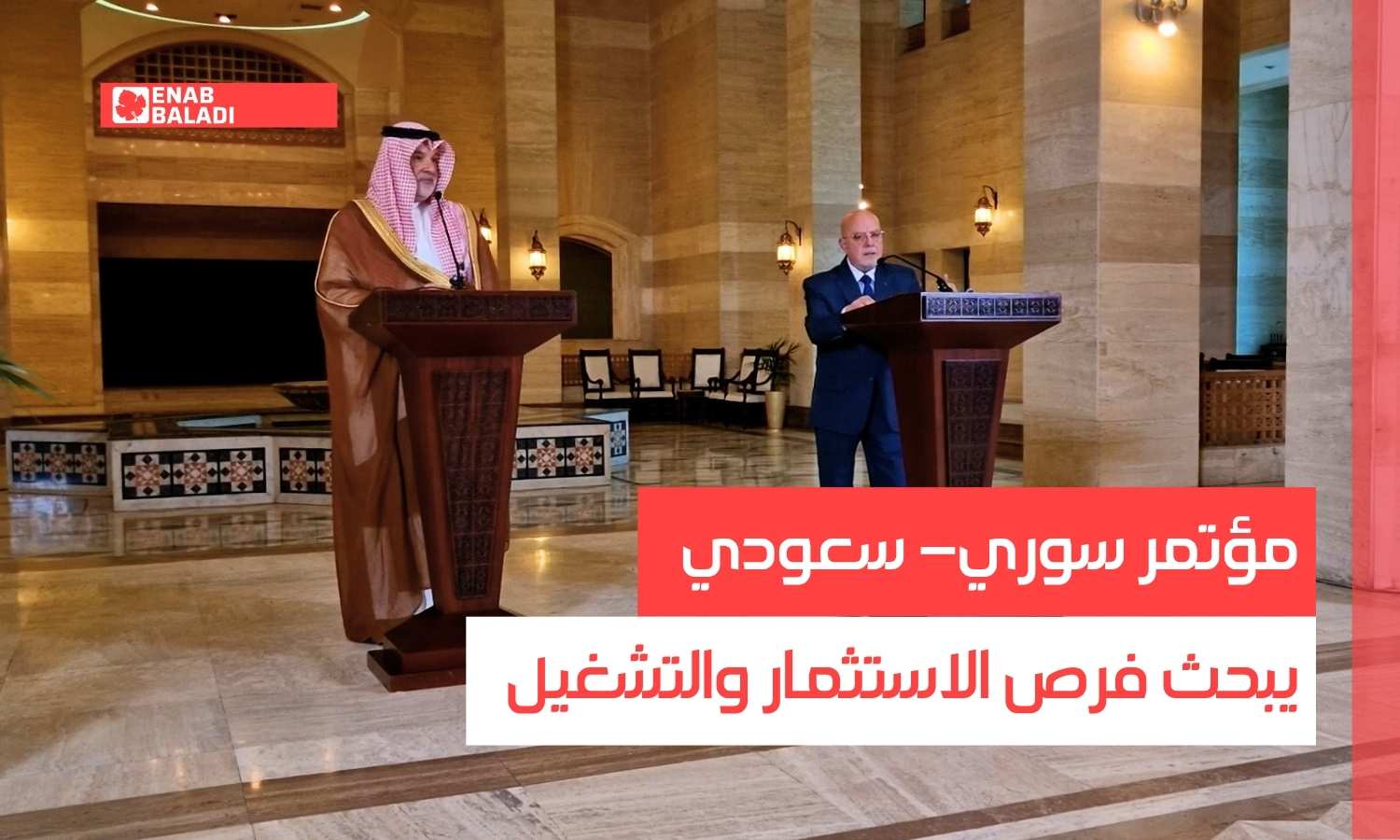 مؤتمر سوري- سعودي يبحث فرص الاستثمار والتشغيل