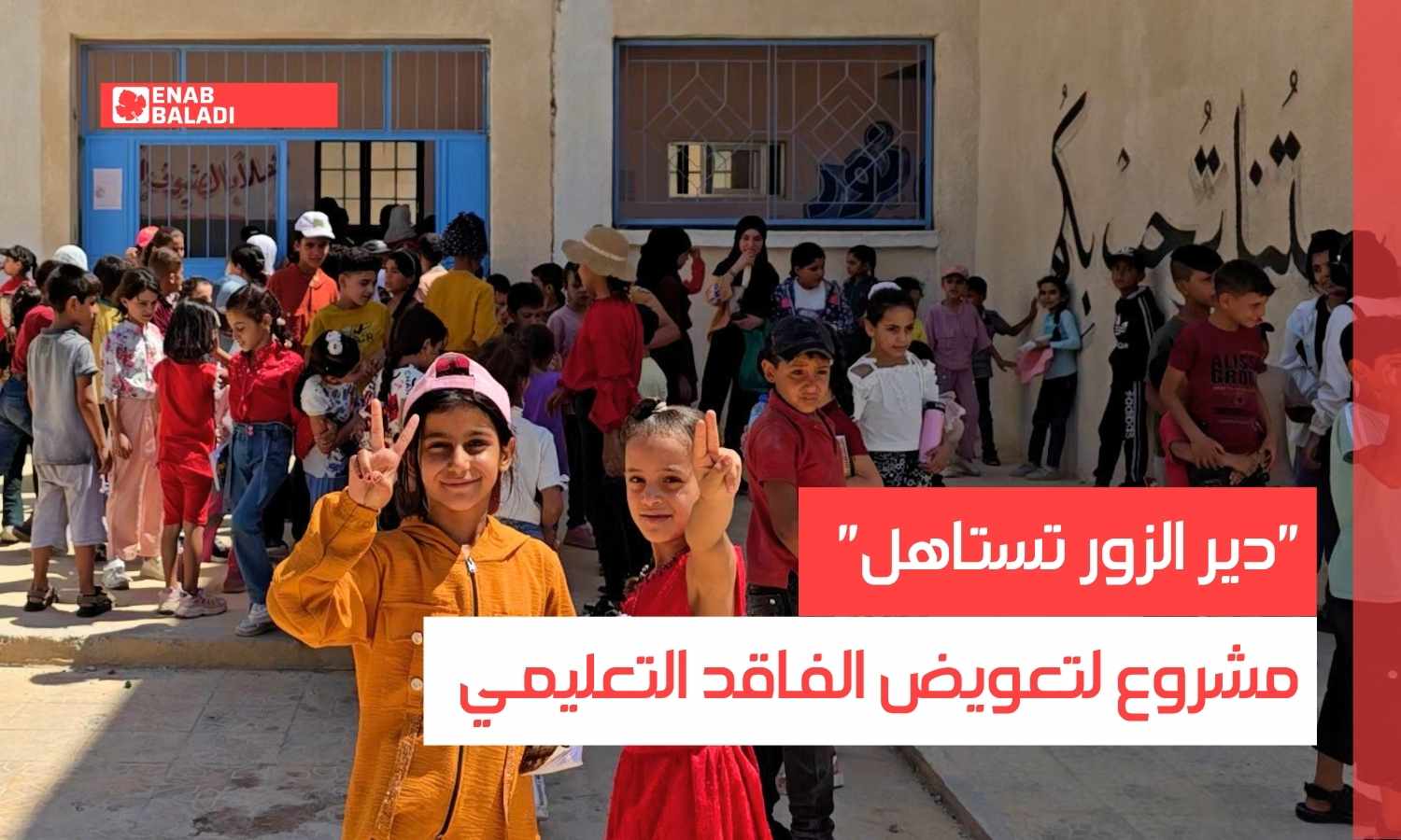 "دير الزور تستاهل".. مشروع لتعويض الفاقد التعليمي