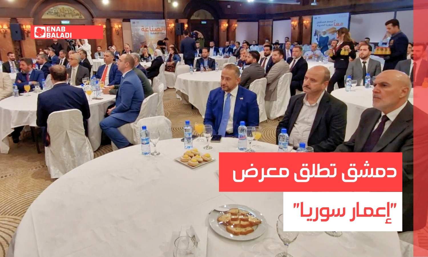 دمشق تطلق معرض "إعمار سوريا"