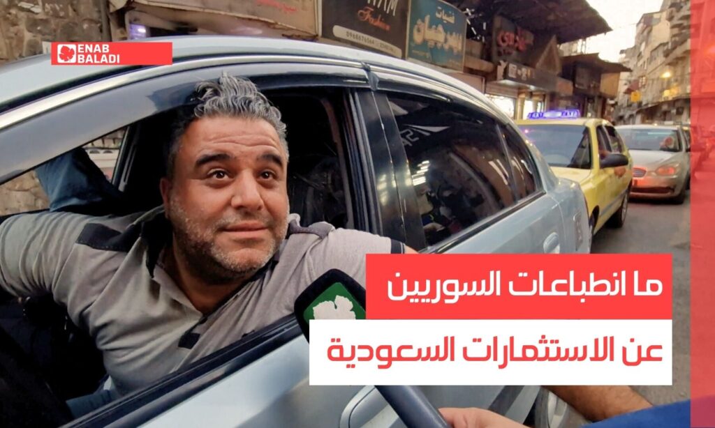 ما انطباعات السوريين عن الاستثمارات السعودية