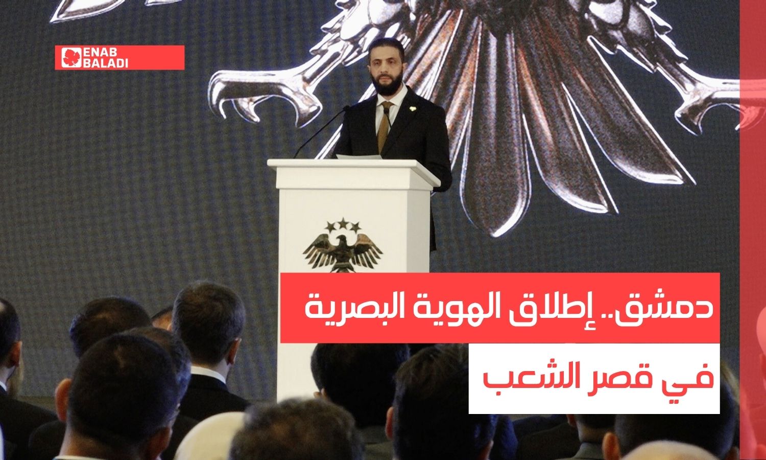 دمشق.. إطلاق الهوية البصرية في قصر الشعب