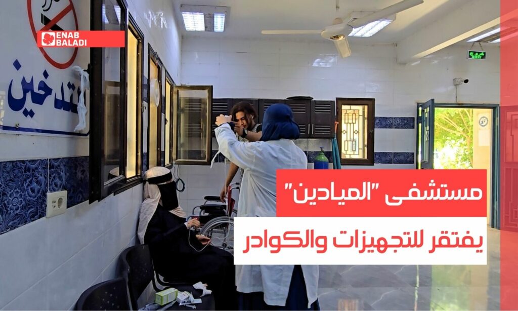 دير الزور.. مستشفى "الميادين" يفتقر للتجهيزات والكوادر
