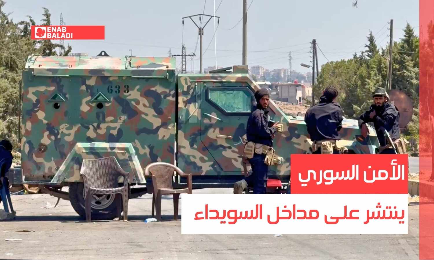 الأمن السوري ينتشر على مداخل السويداء