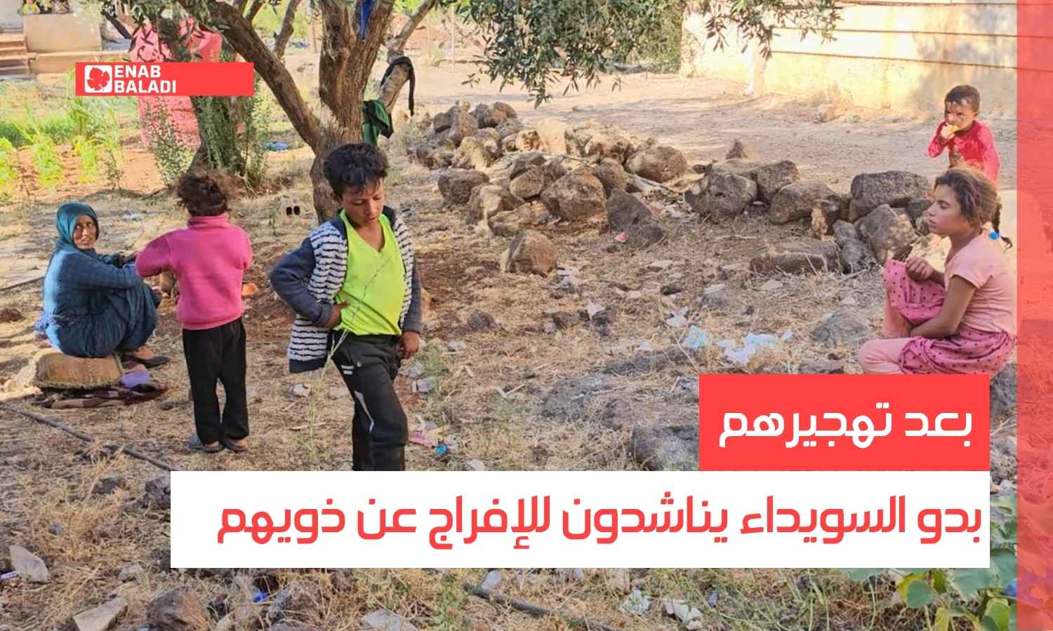 بعد تهجيرهم.. بدو السويداء يناشدون للإفراج عن ذويهم