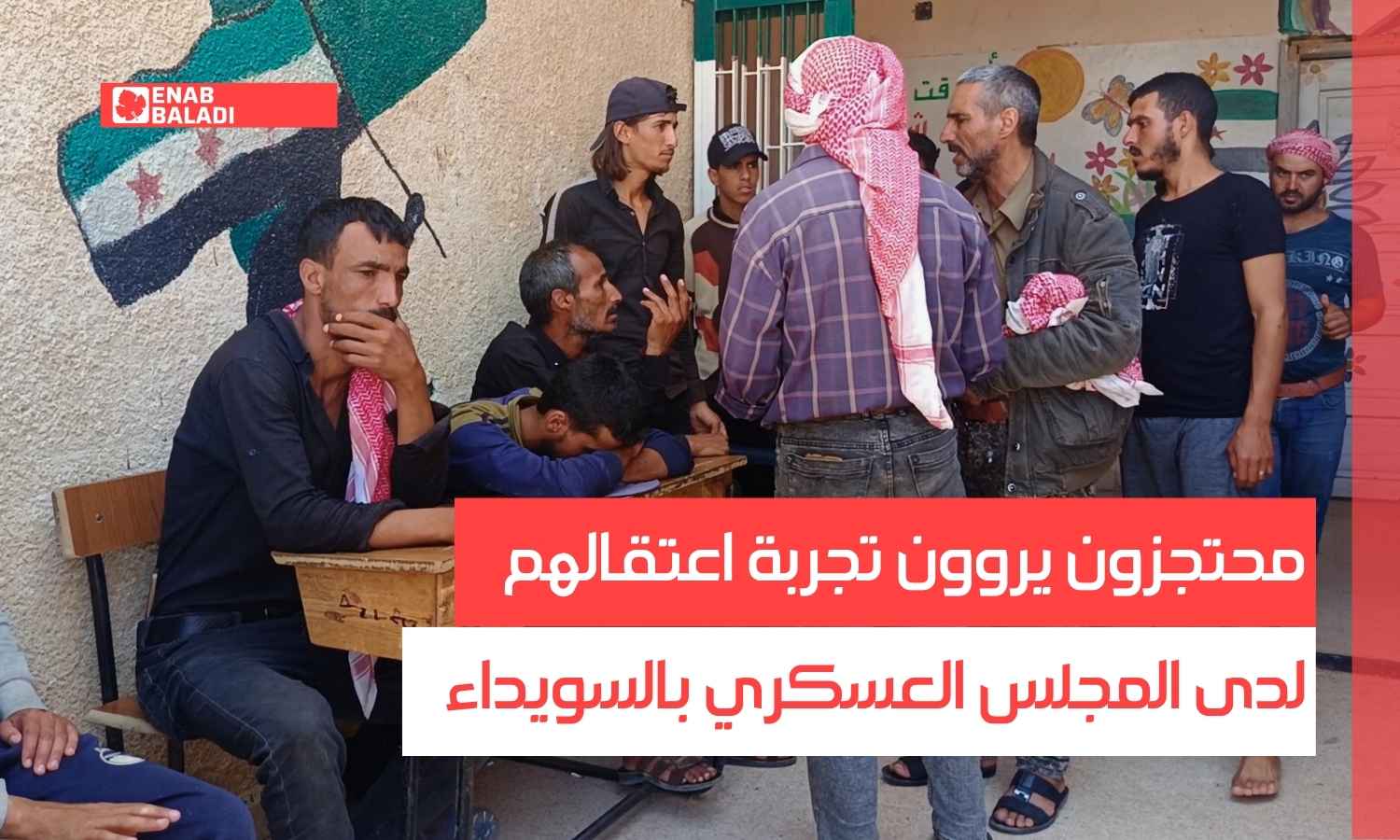 محتجزون يروون تجربة اعتقالهم لدى المجلس العسكري بالسويداء