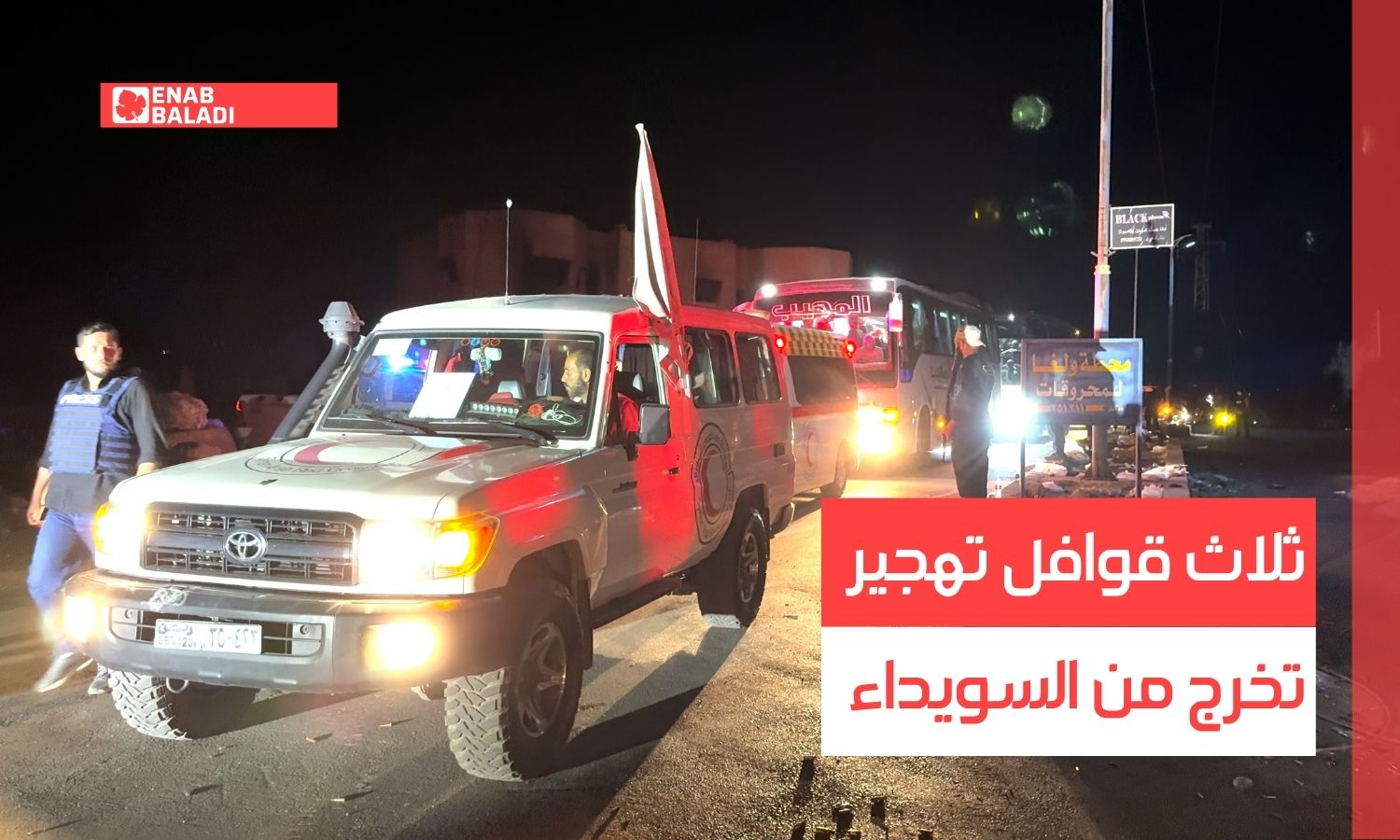 ثلاث قوافل تهجير تخرج من السويداء