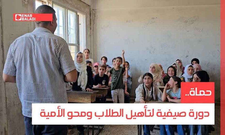 حماة.. دورة صيفية لتأهيل الطلاب ومحو الأمية