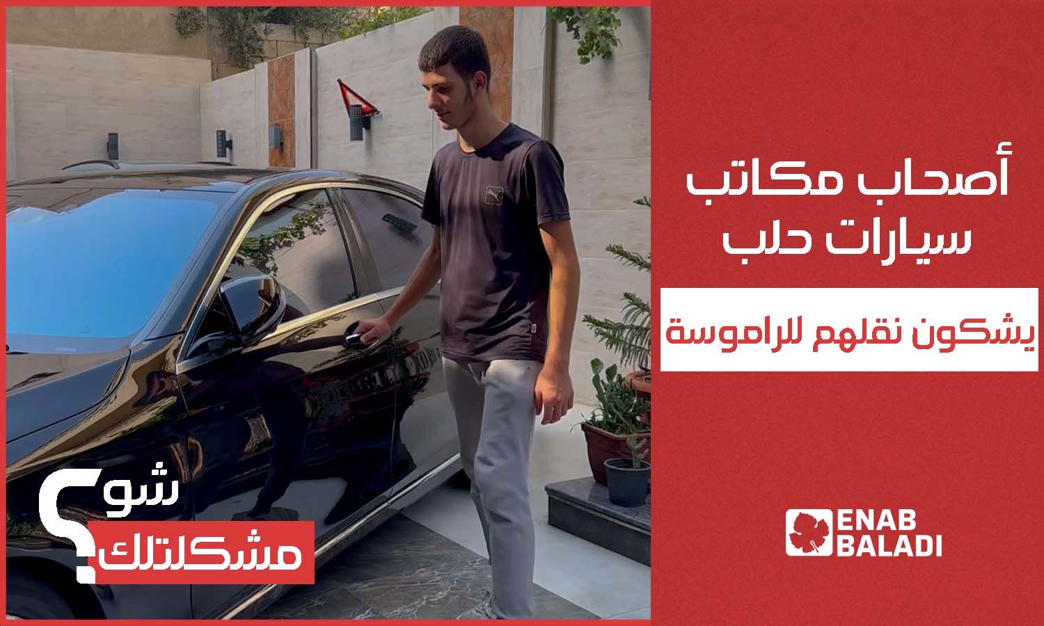 أصحاب مكاتب السيارات في حلب يشكون قرار نقلهم للراموسة