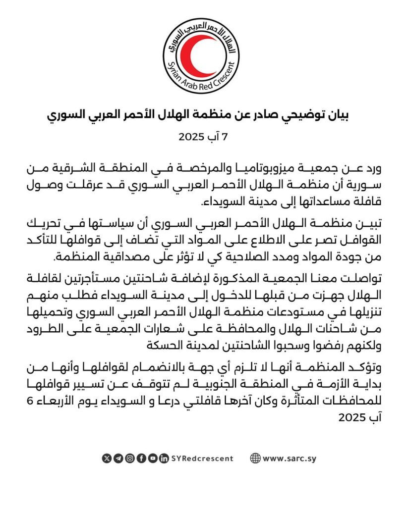 بيان منظمة الهلال الأحمر العربي السوري