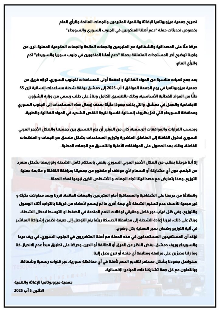 بيان جمعية “ميزوبوتاميا” للإغاثة والتنمية