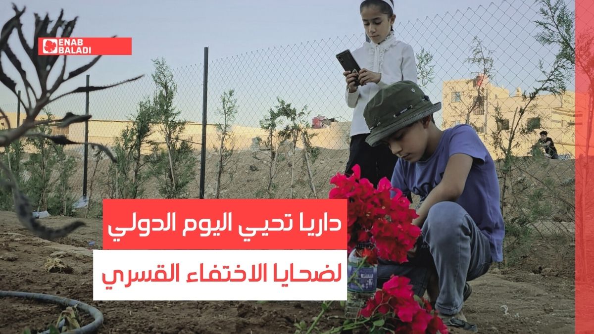 داريا تحيي اليوم الدولي لضحايا الاختفاء القسري