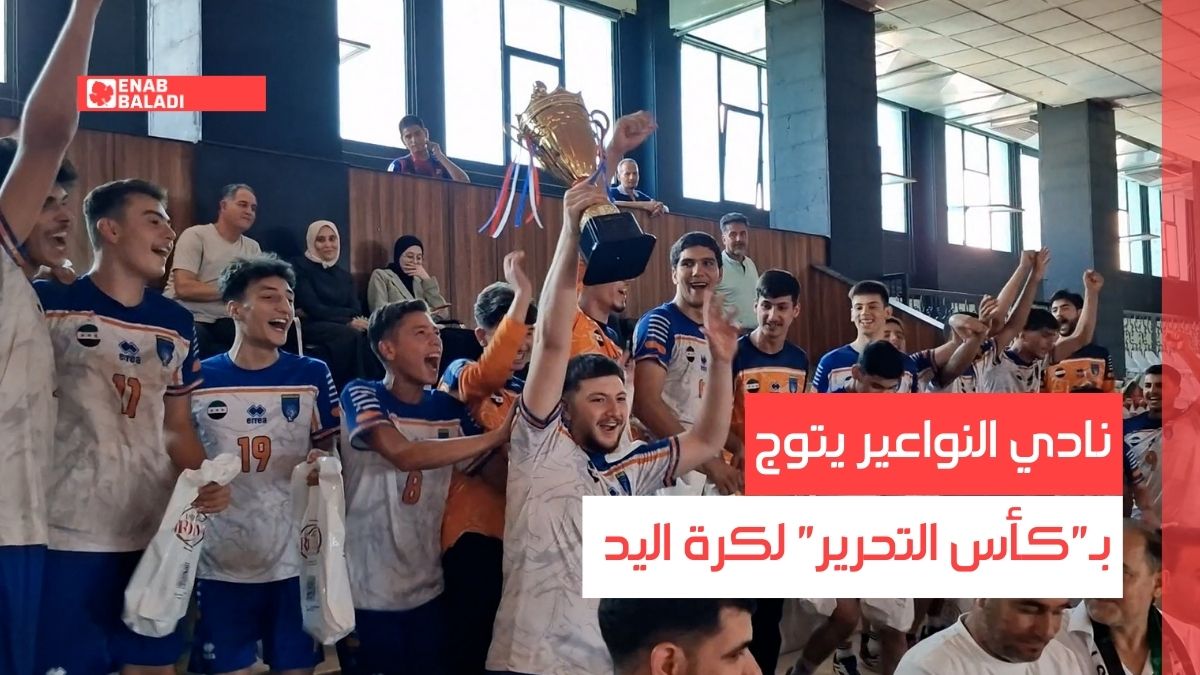 دمشق.. نادي النواعير يتوج بـ"كأس التحرير" لكرة اليد