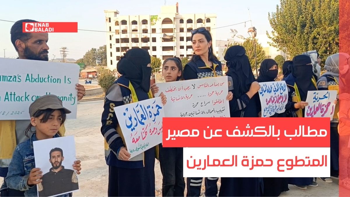 مطالب بالكشف عن مصير المتطوع حمزة العمارين