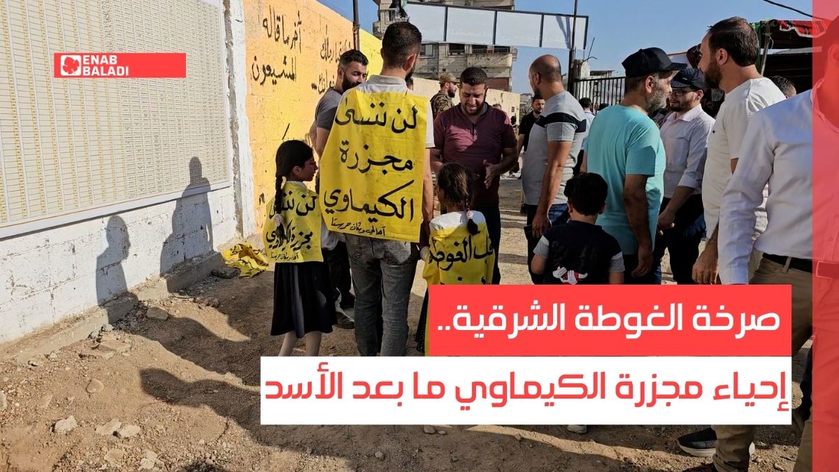صرخة الغوطة الشرقية.. إحياء مجزرة الكيماوي لأول مرة ما بعد الأسد