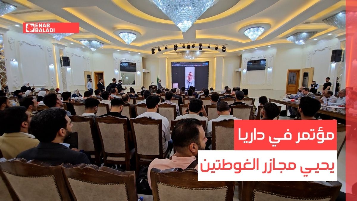 مؤتمر في داريا يحيي مجازر الغوطتين