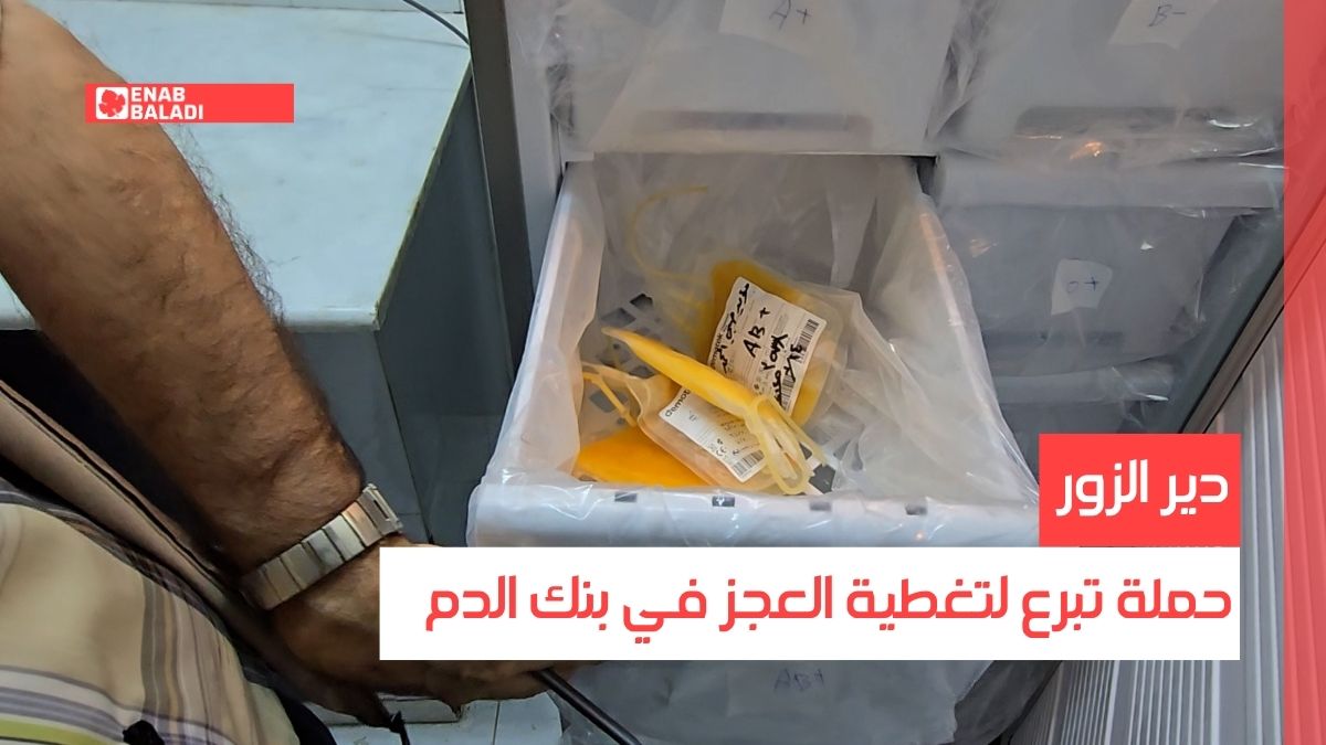 دير الزور.. حملة تبرع لتغطية العجز في بنك الدم