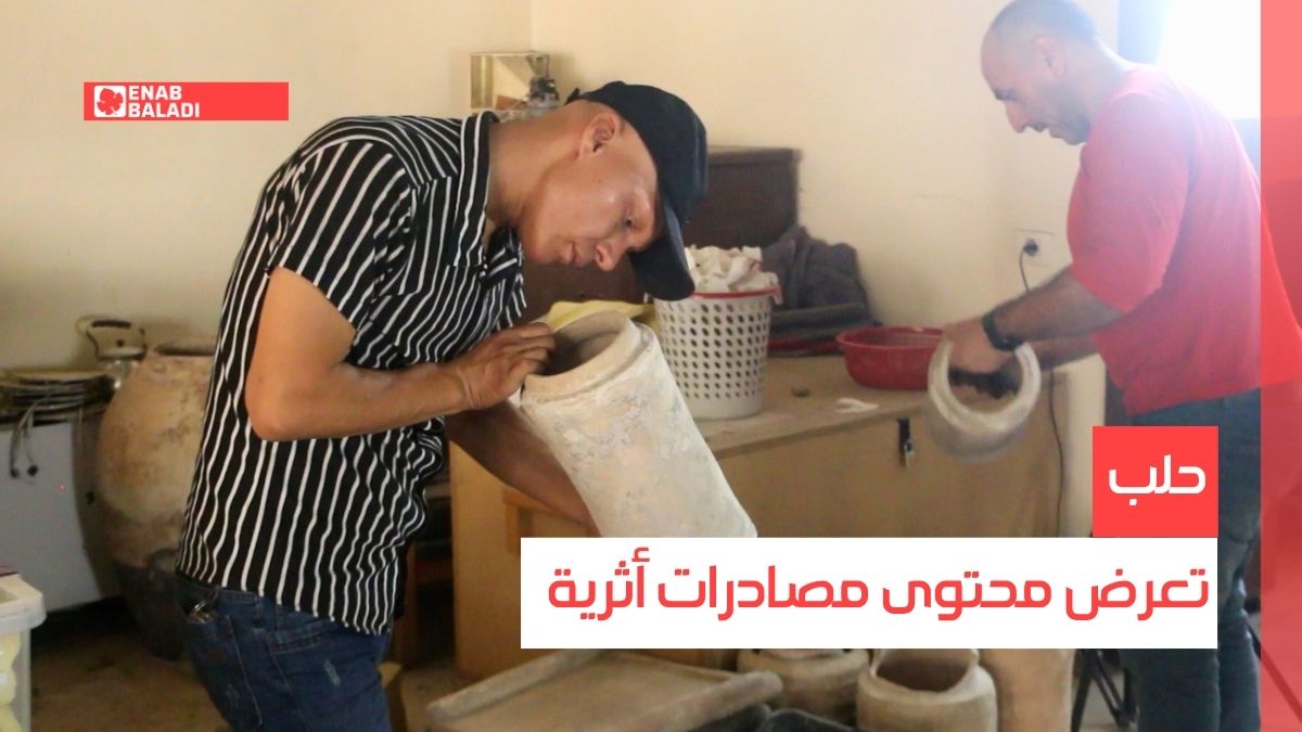 حلب تعرض محتوى مصادرات أثرية