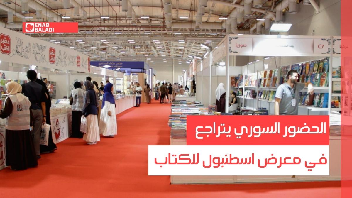 الحضور السوري يتراجع في معرض اسطنبول للكتاب