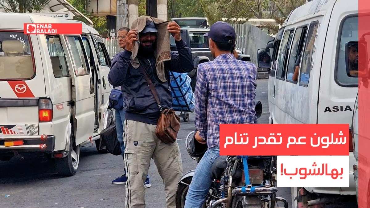 في سوريا.. شلون عم تقدر تنام بهالشوب!