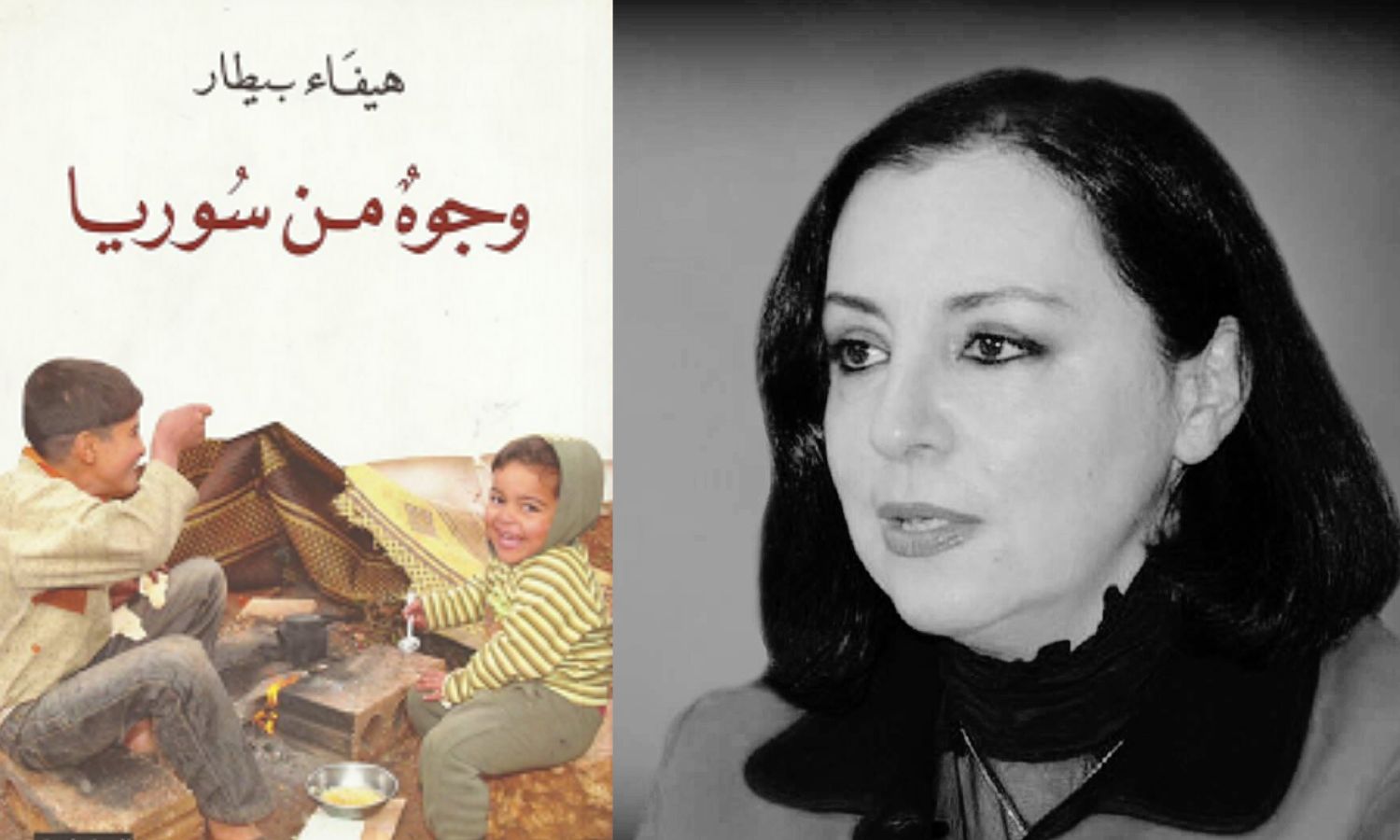 كتاب وجوه من سوريا للكاتبة هيفاء بيطار