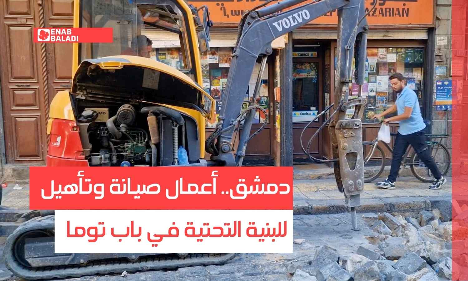 دمشق.. أعمال صيانة وتأهيل للبنية التحتية في باب توما