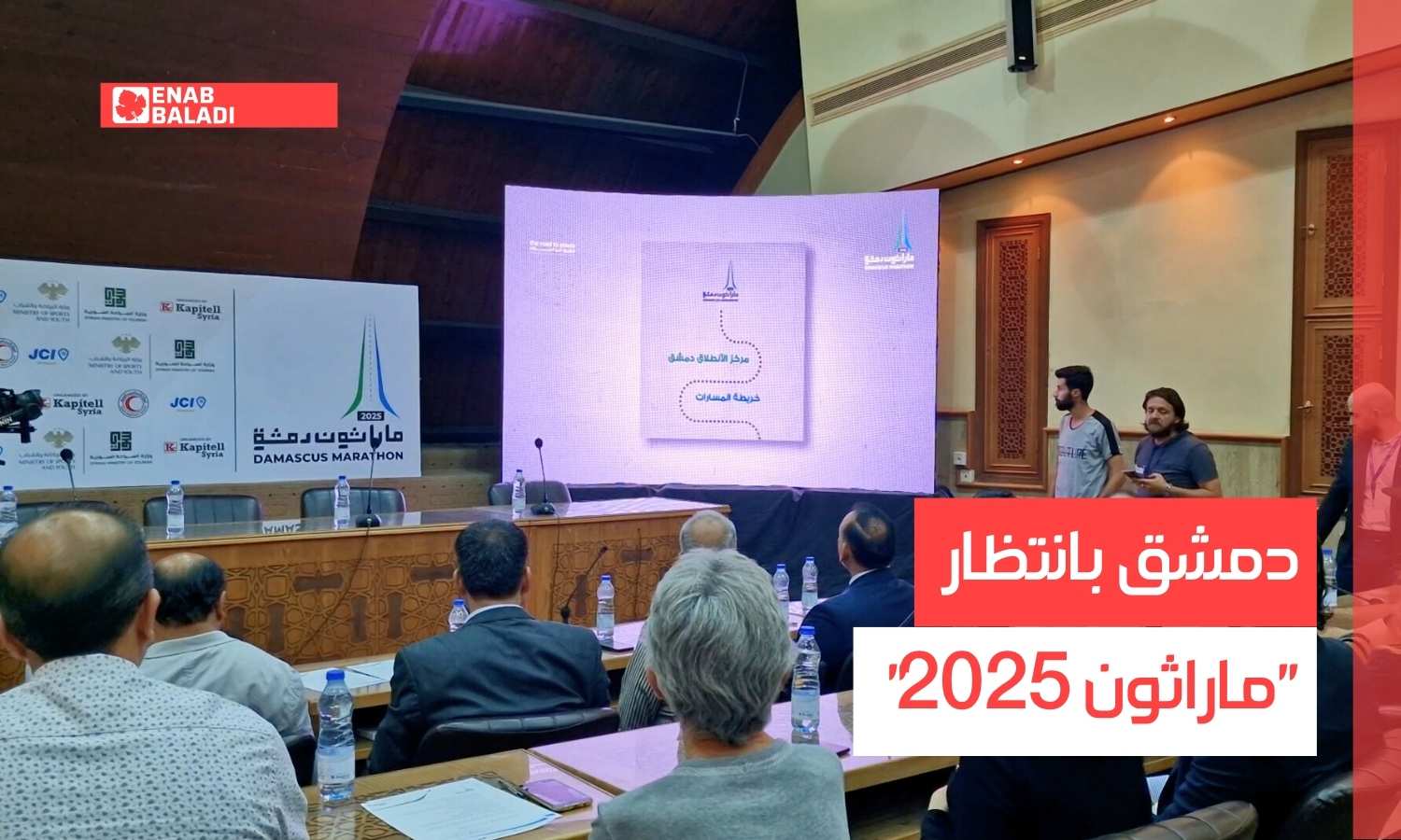 دمشق بانتظار "ماراثون 2025"