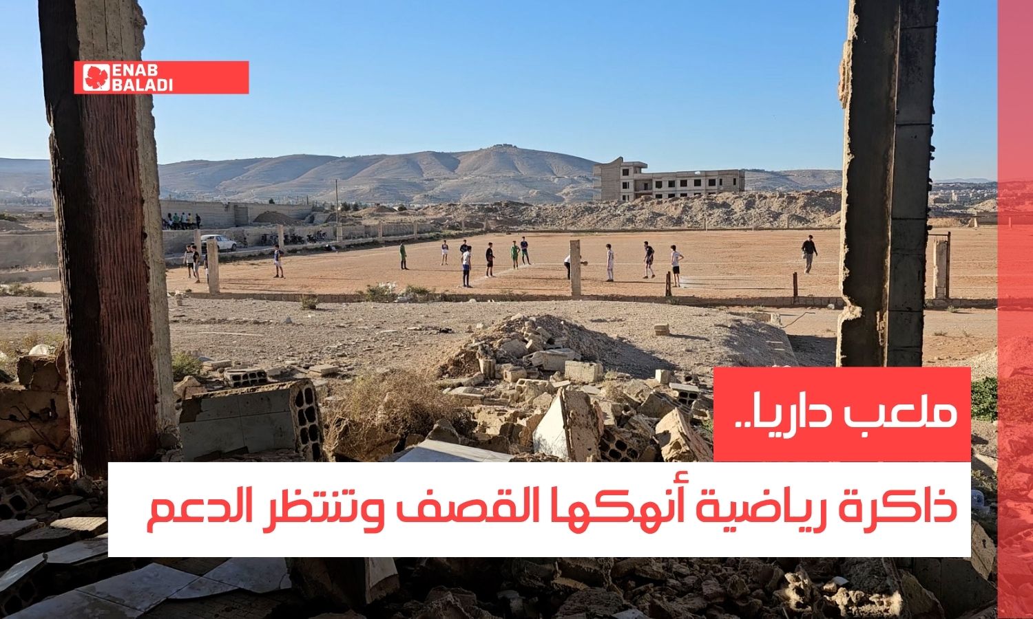 ملعب داريا.. ذاكرة رياضية أنهكها القصف وتنتظر الدعم
