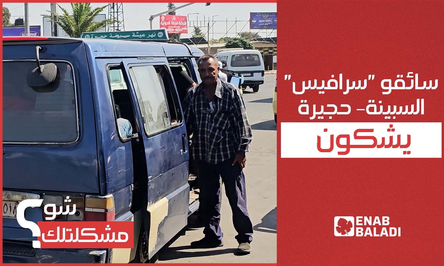 سائقو "سرافيس" السبينة– حجيرة يشكون إلزامهم بموقف كراج نهر عيشة