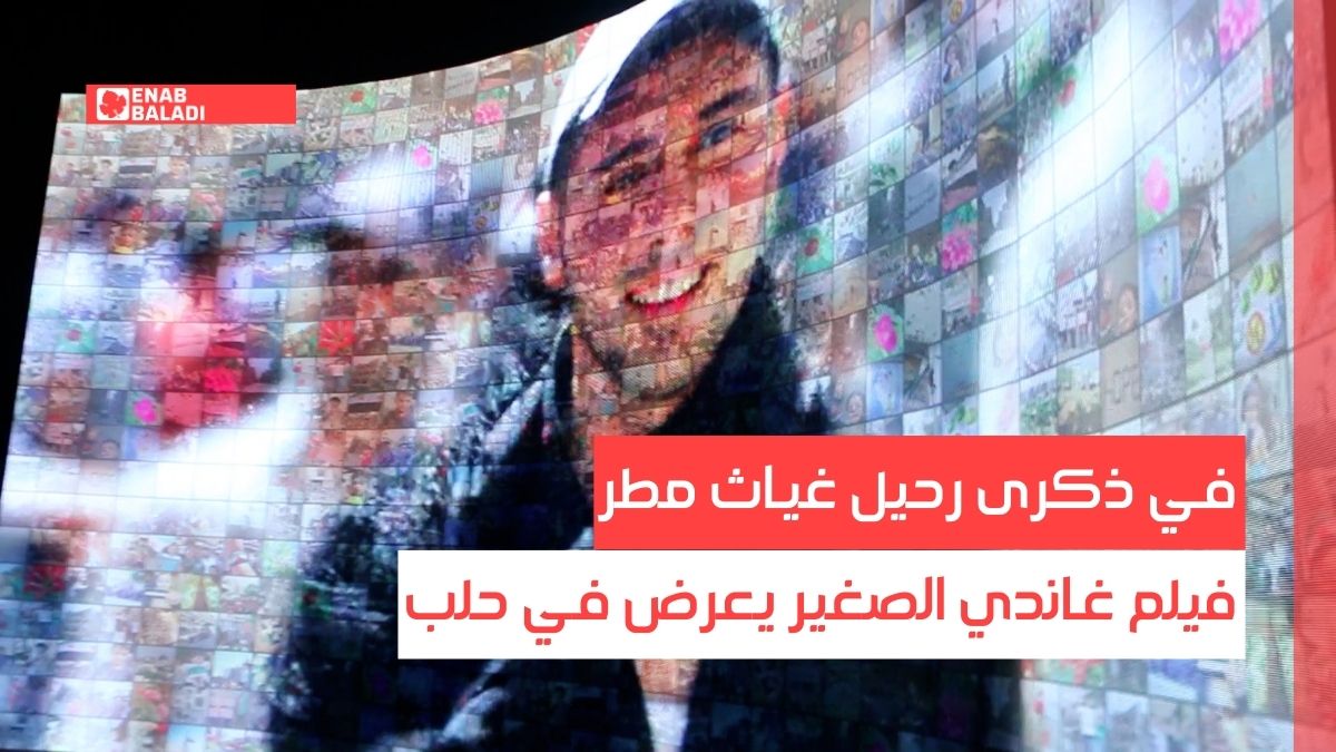 في ذكرى رحيل غياث مطر.. فيلم غاندي الصغير يعرض بحلب