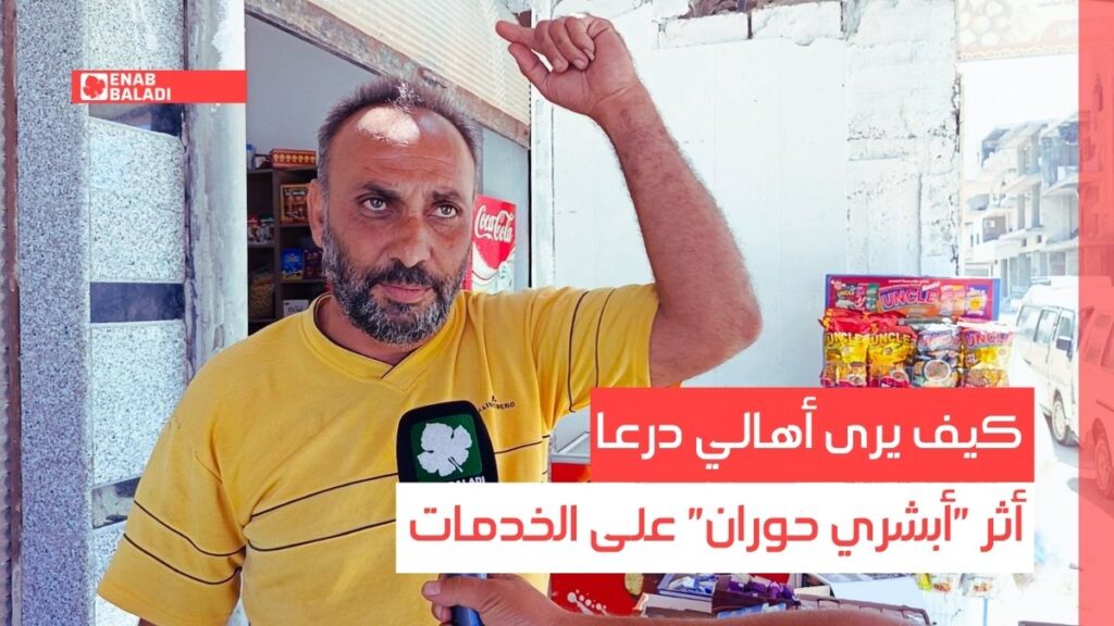 كيف يرى أهالي درعا أثر " أبشري حوران" على الخدمات
