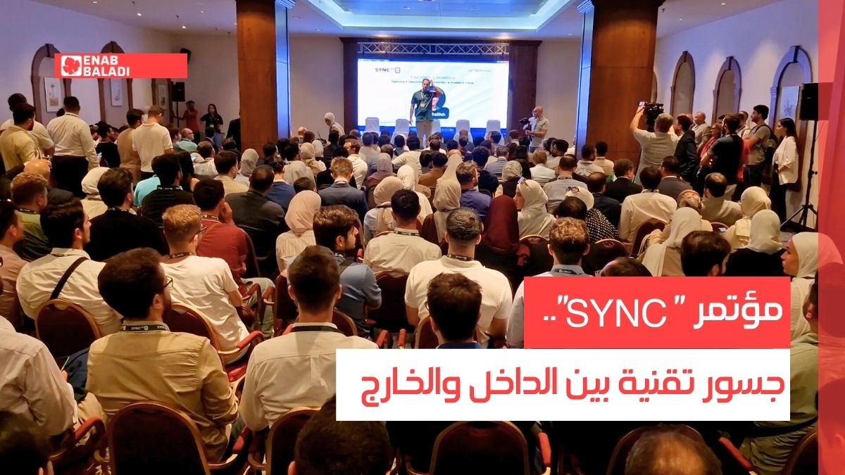 مؤتمر "SYNC".. جسور تقنية بين الداخل والخارج