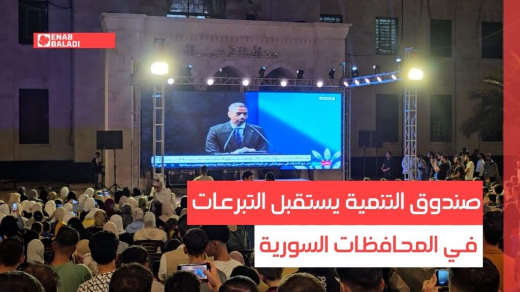 صندوق التنمية يستقبل التبرعات في المحافظات السورية