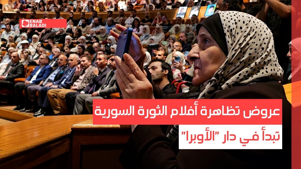 عروض تظاهرة أفلام الثورة السورية تبدأ في دار "الأوبرا"