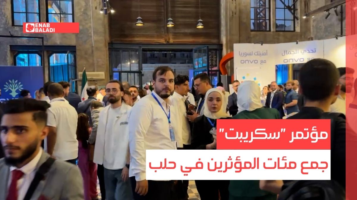 مؤتمر "سكريبت" يجمع مئات المؤثرين في حلب