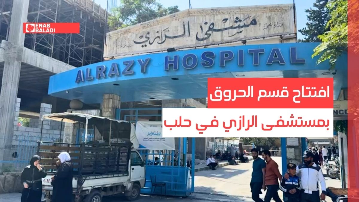 افتتاح قسم الحروق بمستشفى الرازي في حلب