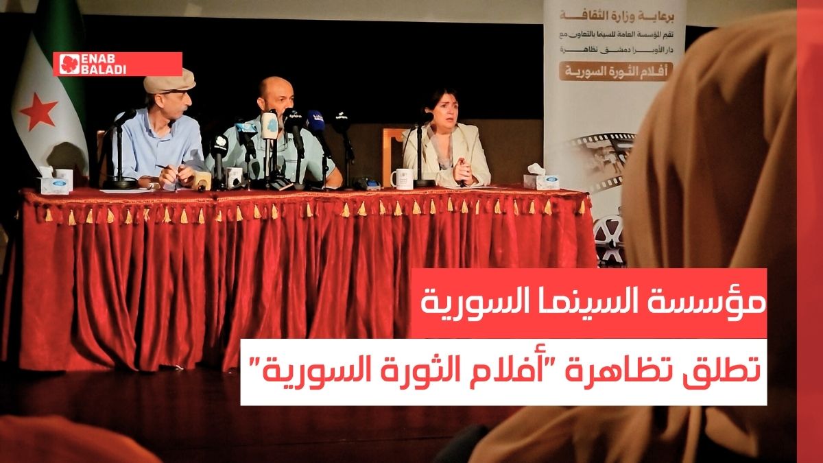 مؤسسة السينما تطلق تظاهرة "أفلام الثورة السورية"