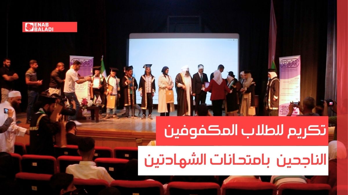 تكريم للطلاب المكفوفين الناجحين بامتحانات الشهادتين