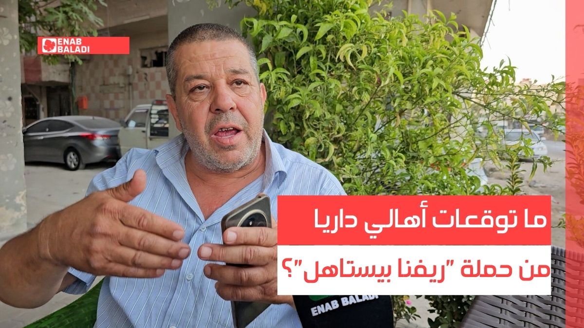 ما توقعات أهالي داريا من حملة "ريفنا بيستاهل"؟