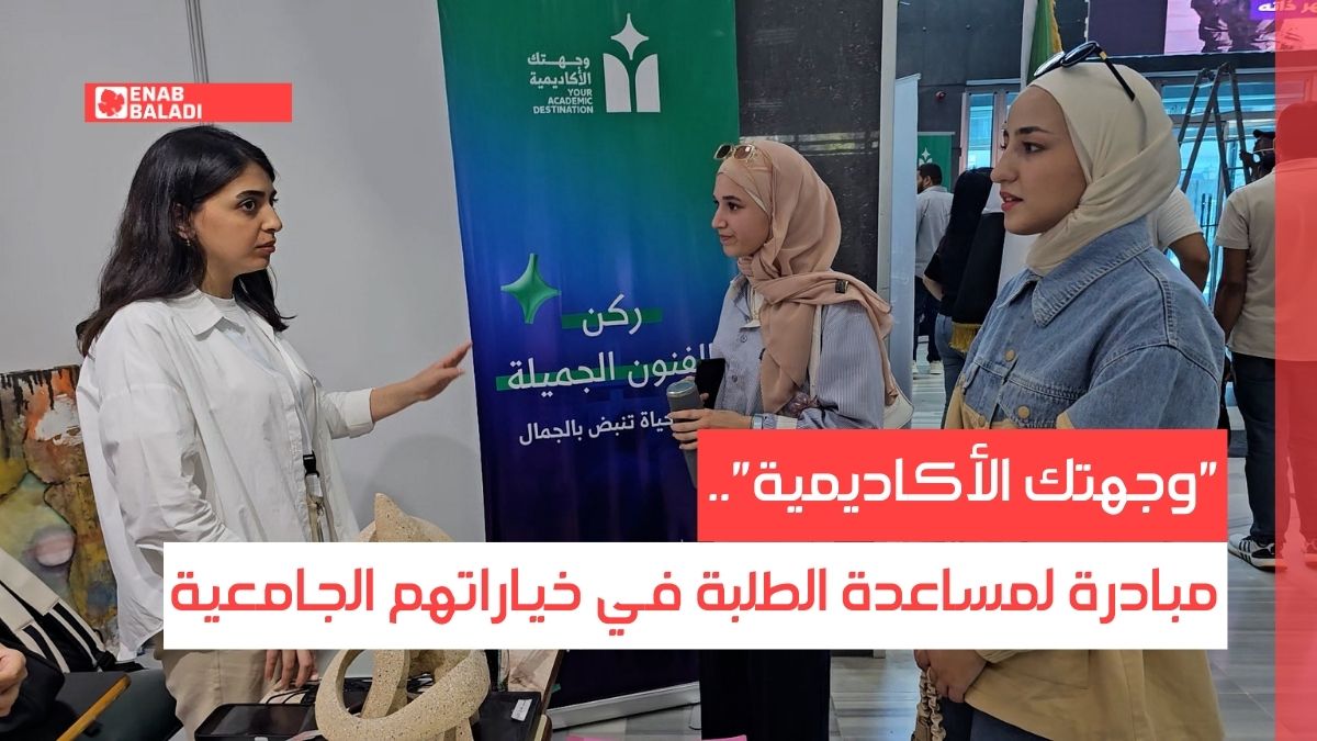 "وجهتك الأكاديمية".. مبادرة لمساعدة الطلبة في خياراتهم الجامعية