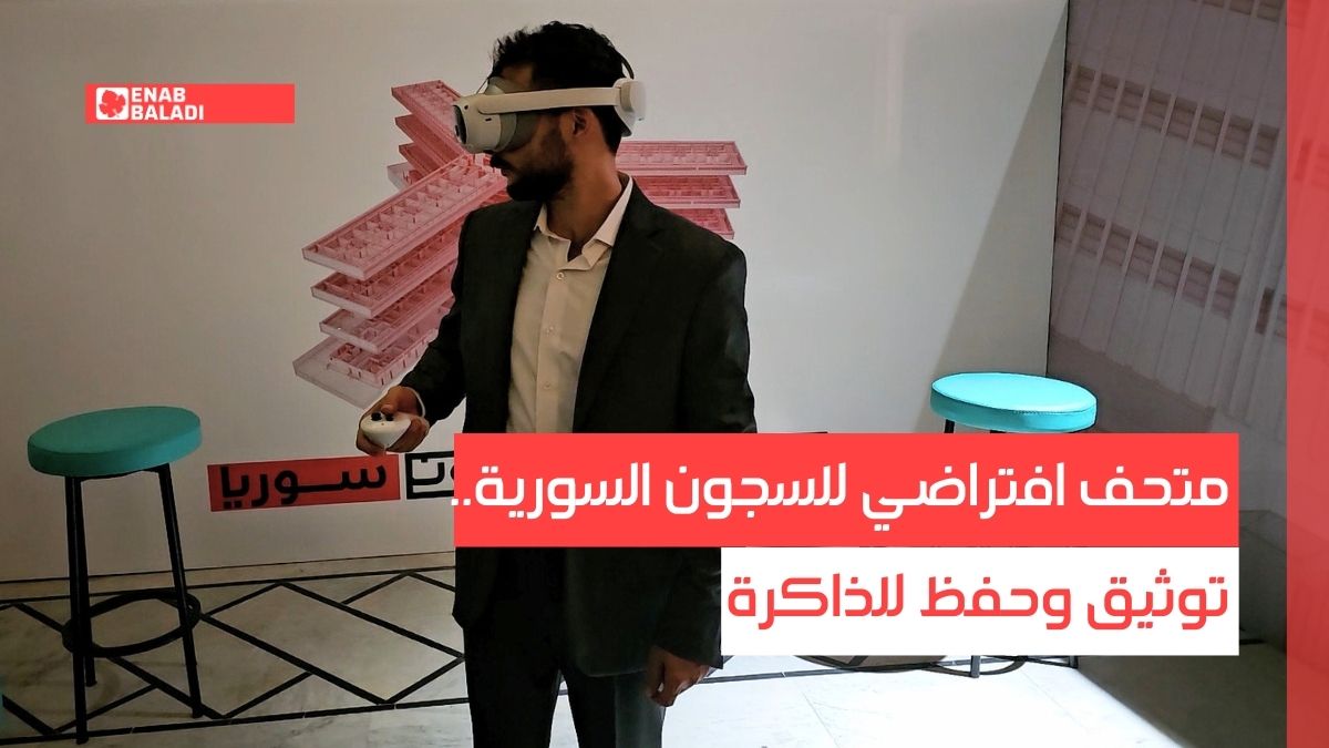 متحف افتراضي للسجون السورية.. توثيق وحفظ للذاكرة