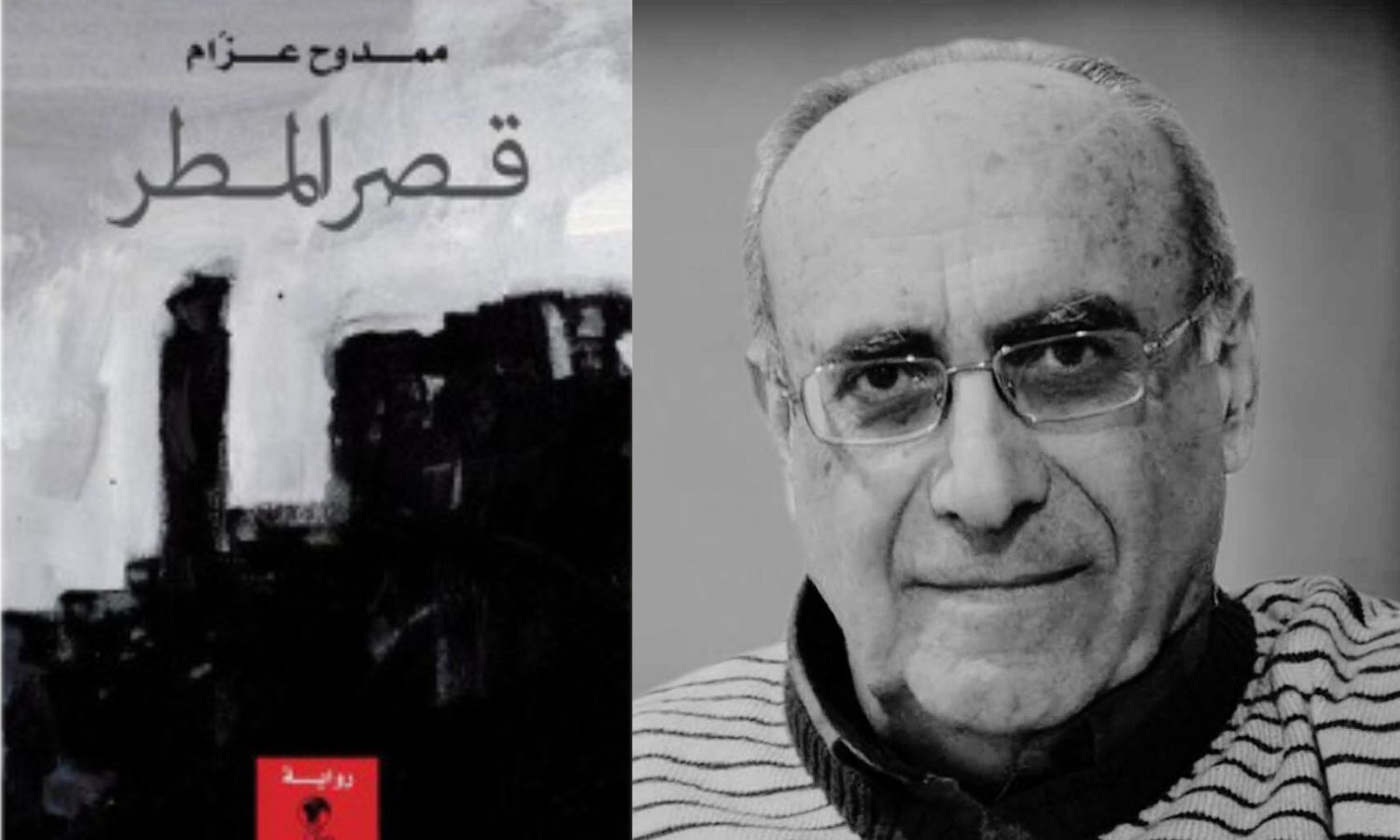 رواية قصر المطر للكاتب ممدوح عزام