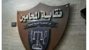 نقابة المحامين في سوريا، 5 شباط 2025 (فيسبوك)