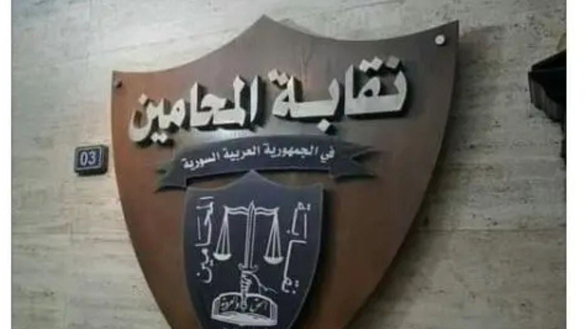 نقابة المحامين في سوريا، 5 شباط 2025 (فيسبوك)