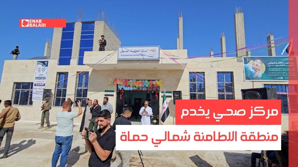 مركز صحي يخدم منطقة اللطامنة شمالي حماة