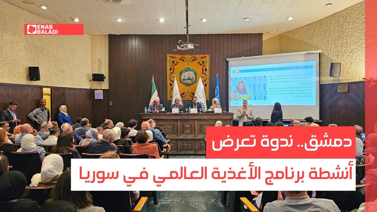 دمشق.. ندوة تعرض أنشطة برنامج الأغذية العالمي في سوريا