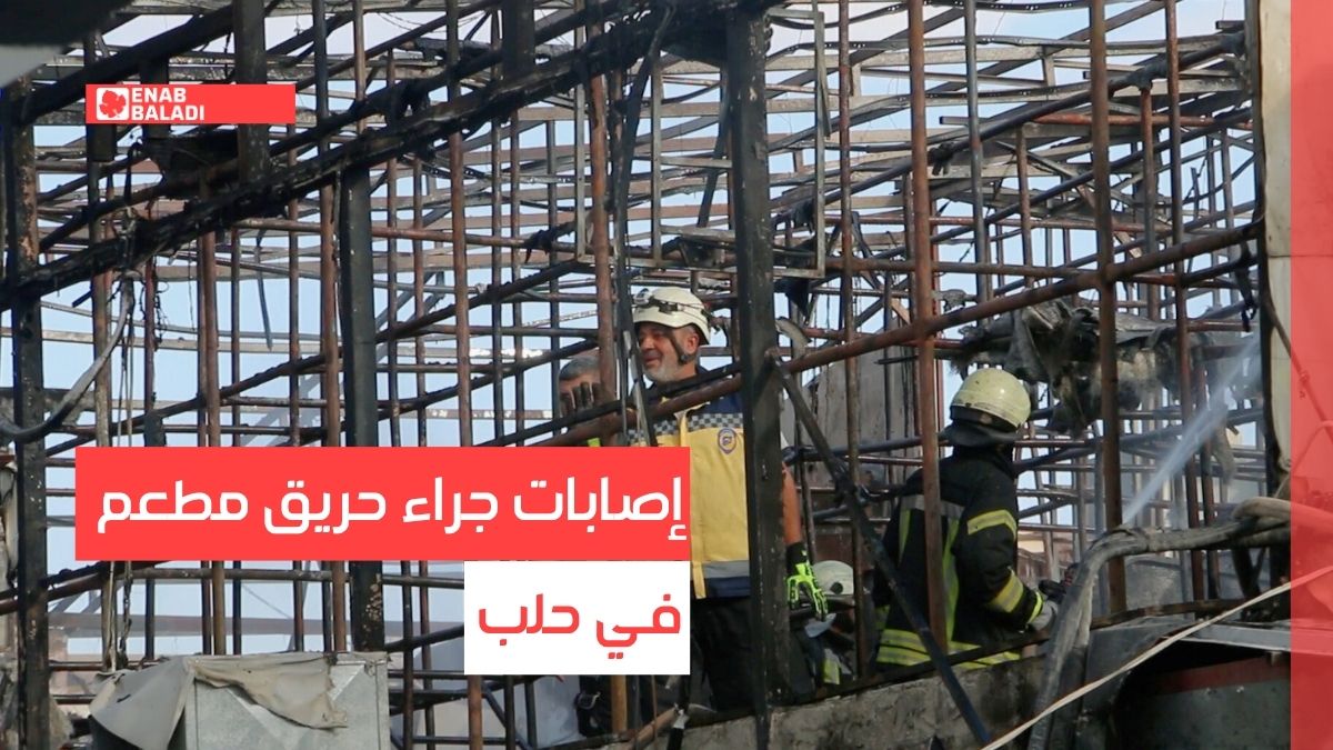 إصابات جراء حريق مطعم في حلب
