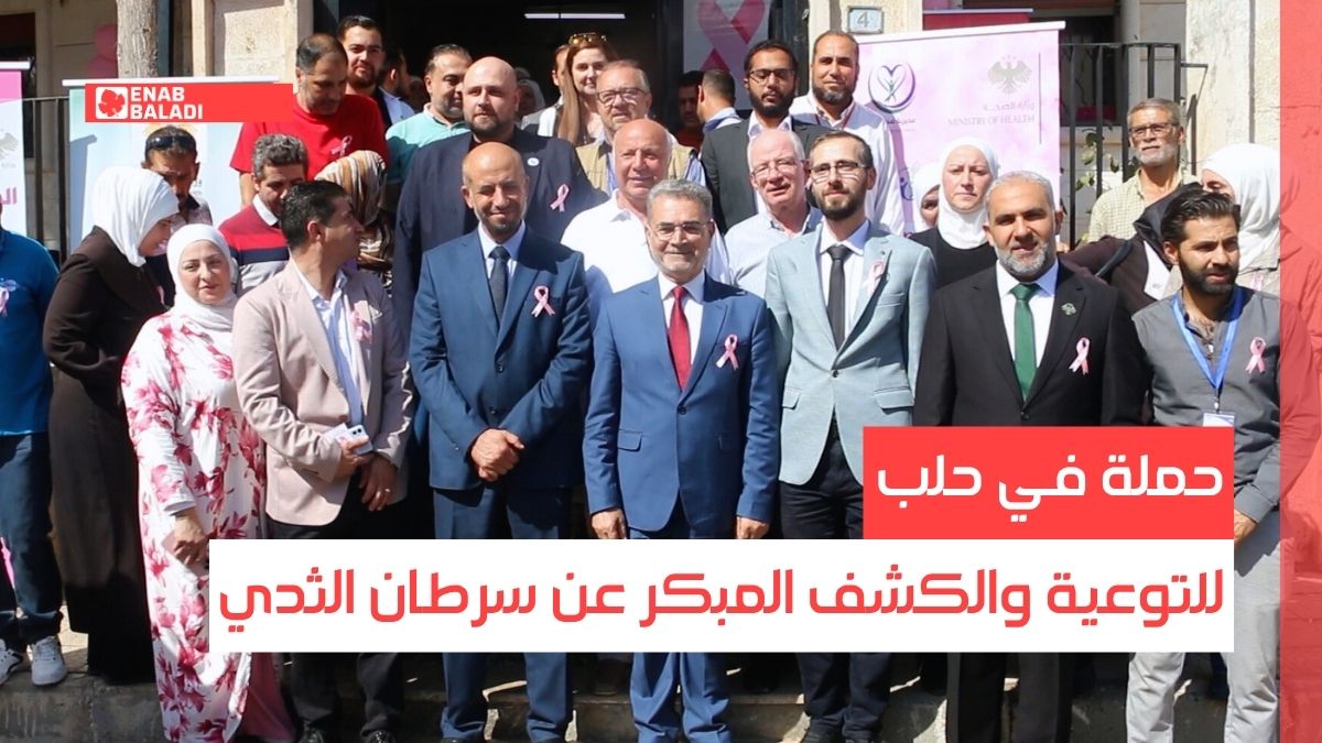 حملة في حلب للتوعية والكشف المبكر عن سرطان الثدي